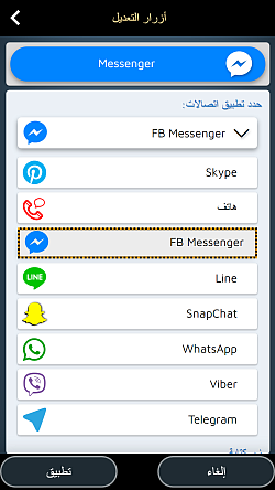 ادمج تطبيق الاتصالات المفضل لديك (WhatsApp ، Messenger ، Line)